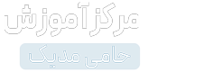 لوگوی مرکز آموزش حامی مدیک