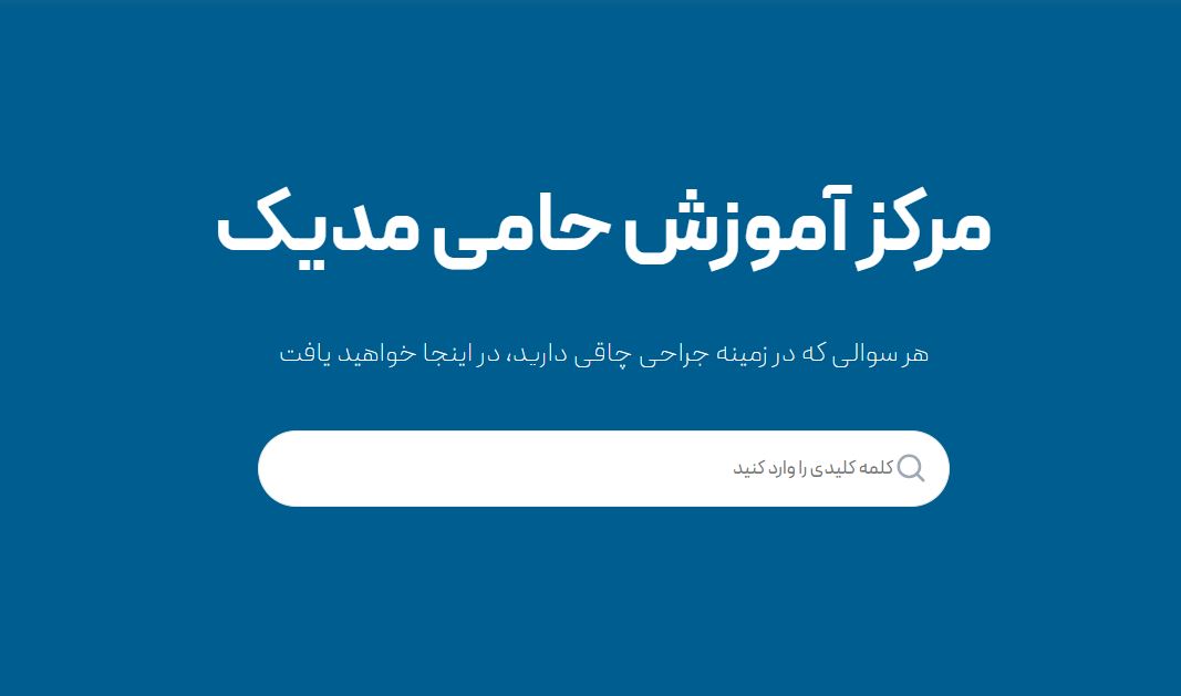 صفحه اول مرکز آموزش کلینیک چاقی حامی مدیک زیر نظر دکتر حامد قلی زاده