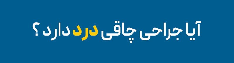 تصویری با این متن داخلش: «آیا جراحی چاقی درد دارد؟»