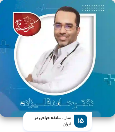 بهترین جراح عمومی بیمارستان بقیه الله دکتر حامد قلی زاده