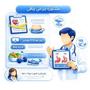 مشاوره جراحی چاقی